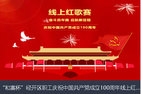迪庆藏族自治州和富杯”经开区职工庆祝中国共产党成立100周年线上红歌赛