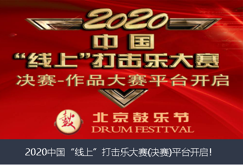 迪庆藏族自治州2020中国“线上”打击乐大赛(决赛)平台开启！