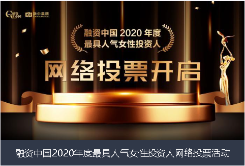 迪庆藏族自治州融资中国2020年度最具人气女性投资人网络投票活动