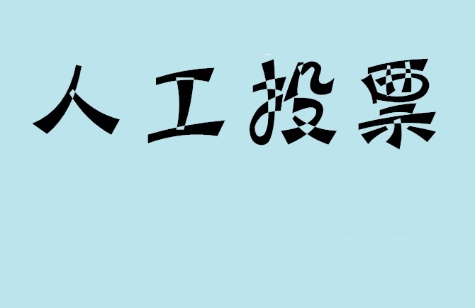 迪庆藏族自治州微信投票,怎么用米买网络微信投票？