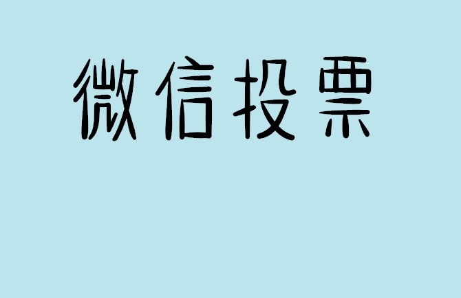迪庆藏族自治州微信投票怎么快速涨票,微信里面怎么投票