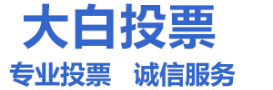 微信刷投票服务-快速、安全、隐私保护